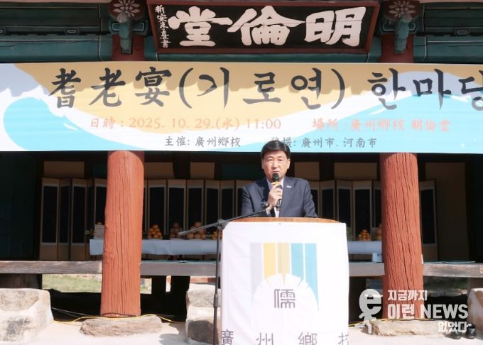 광주·하남 유림 모여 경로효친의 미덕 되새겨 광주향교서 ‘기로연(耆老宴)’ 개최