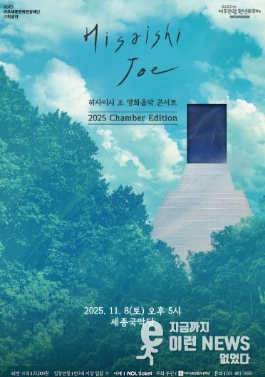 히사이시 조 영화음악 콘서트 2025_Chamber Edition 포스터