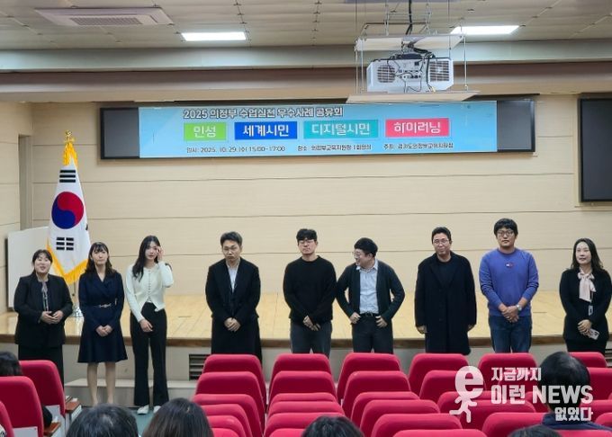 2025 의정부 인성·시민·하이러닝 실천사례 공유