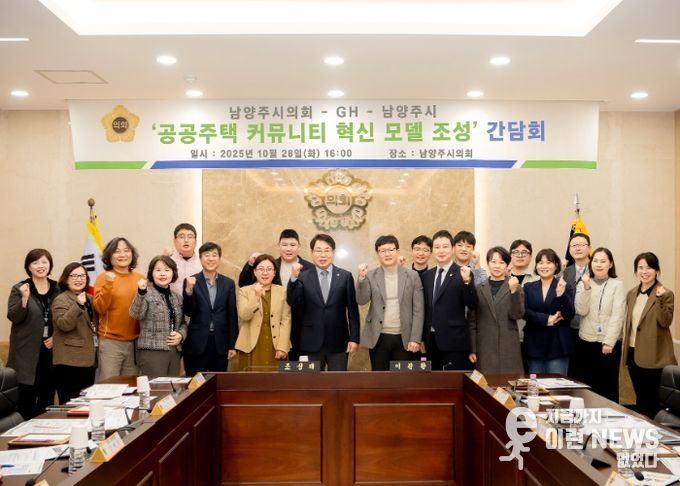 남양주시의회,‘공공주택 커뮤니티 혁신 모델 조성’간담회