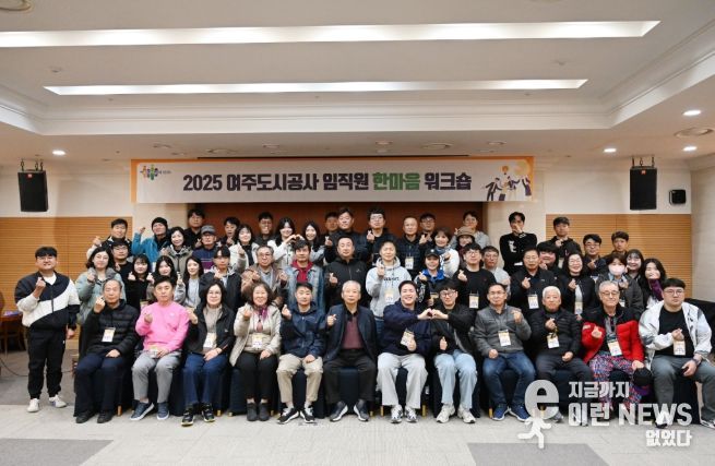 여주도시공사,「2025년 임직원 한마음 워크숍」개최