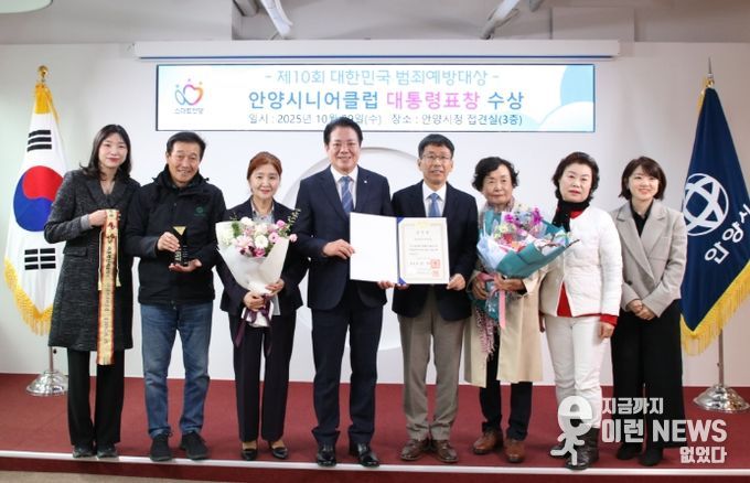 최대호 안양시장(왼쪽에서 네 번째)과 박현배 안양시니어클럽 관장(왼쪽에서 다섯 번째) 등이 범죄예방대상 대통령 표창 수상 기념촬영을 했다.