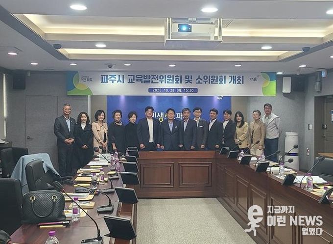 파주시, 2025년 제2회 교육발전위원회 개최