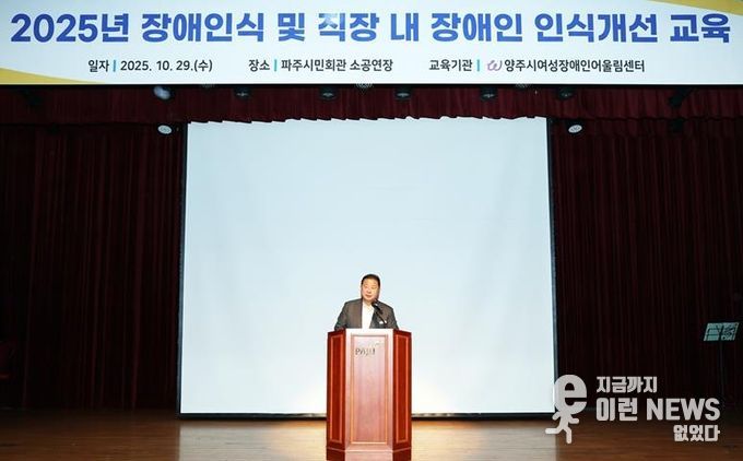 파주시, 전 직원 대상 ‘장애 인식 및 직장 내 장애인 인식개선 교육’ 실시