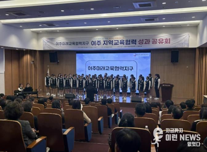 경기도여주교육지원청, 여주 지역교육협력 성과공유회 개최