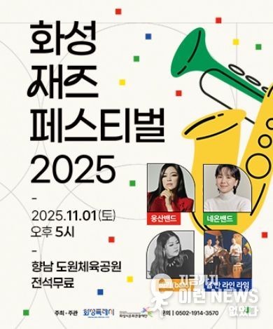 화성재즈페스티벌 2025 포스터