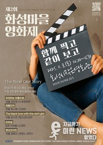 제2회 화성마을영화제 메인 포스터