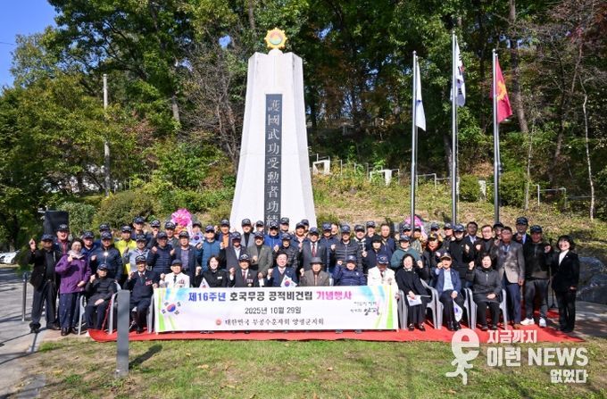 무공수훈자회 양평군지회, 호국무공수훈자 공적비 건립 16주년 기념행사 개최