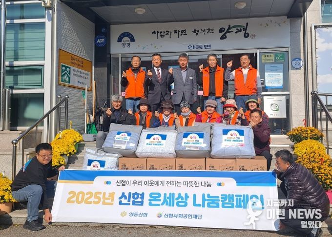 양평군 양동신협,‘따뜻한 겨울나기 물품 나눔’으로 온세상 나눔 실천