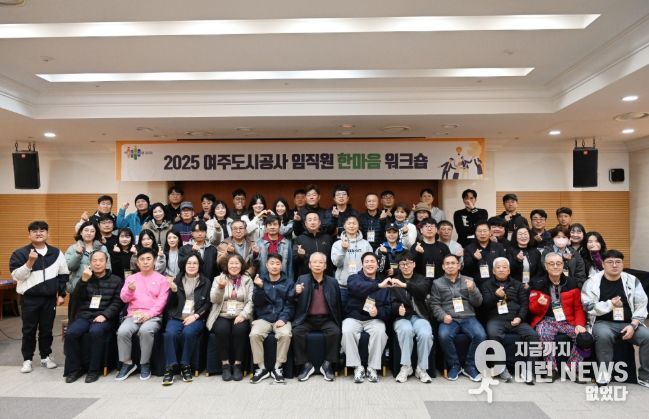 여주도시공사,「2025년 임직원 한마음 워크숍」개최