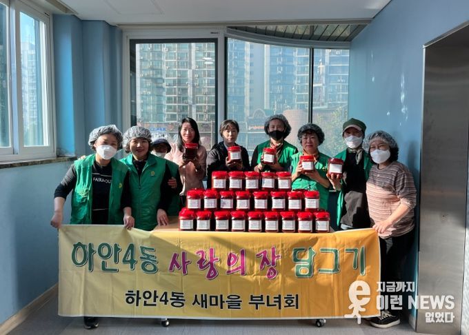 광명시 하안4동 새마을부녀회는 지난 29일 하안4동 행정복지센터 3층 쉼터에서 독거 어르신과 취약계층을 위한 ‘사랑의 고추장 담그기’ 행사를 열었다.