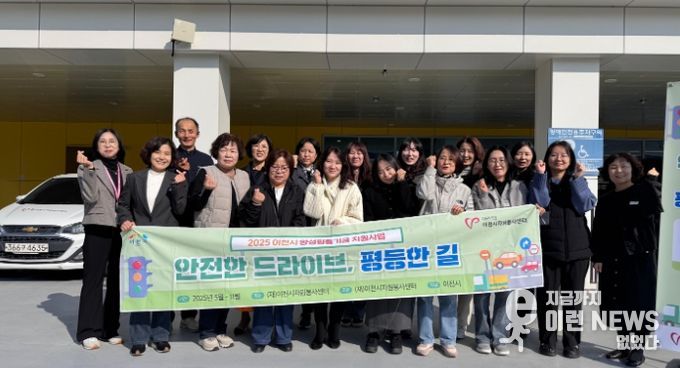 이천시자원봉사센터, 이천시 양성평등기금 공모사업 ‘안전한 드라이브, 평등한 길’ 성료