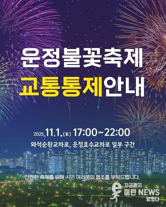 파주시, ‘제7회 운정호수공원 불꽃축제’ 11월 1일 개최
