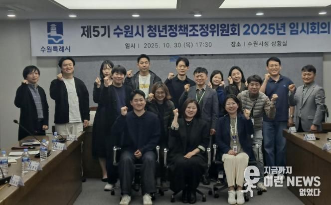 제5기 수원시 청년정책조정위원회 2025년 임시회의 참석자들이 함께하고 있다.