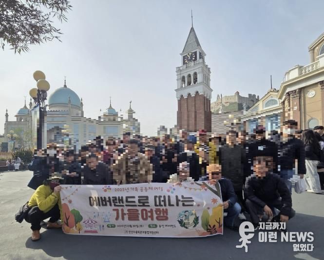 안산시중독관리통합지원센터 중독자 및 가족들이 ‘2025년 에버랜드로 떠나는 가을 여행’을 진행하고 있다.