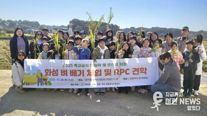 안양군포의왕과천 공동급식지원센터, 2025 친환경 벼 베기 체험행사 개최