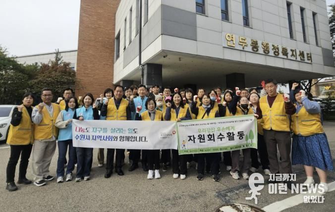 수원시 장안구 연무동, 마음샘정신재활센터와 함께 가을맞이 대청소 실시