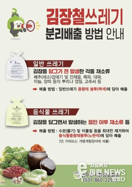 동두천시, 김장철 쓰레기 분리배출 집중 안내