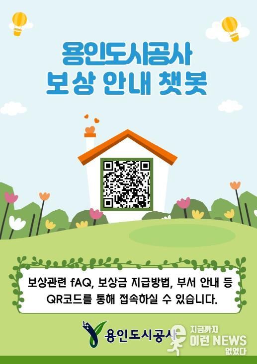 용인도시공사‘보상안내 챗봇’운영 시작