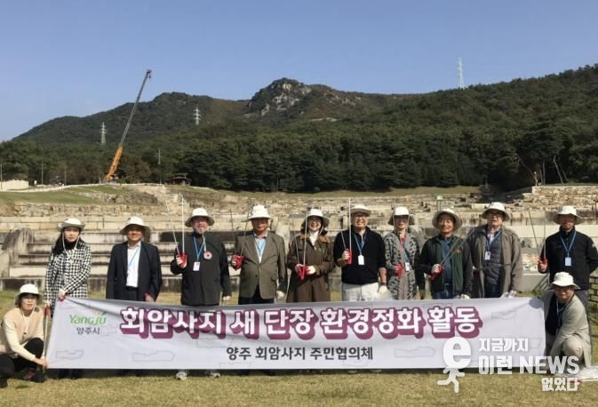 양주 회암사지 주민협의체, 회암사지 새단장 위한 환경정화활동 실시
