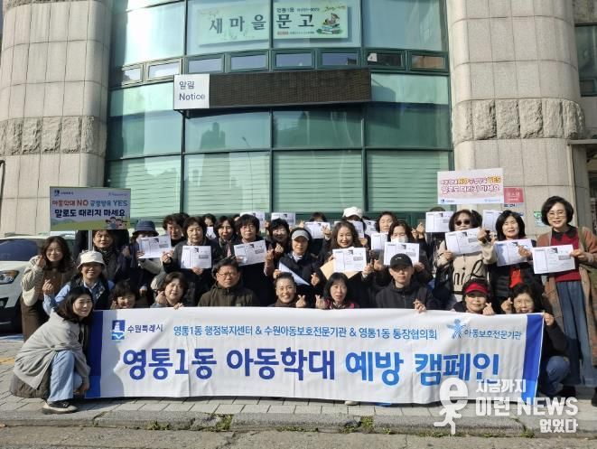 수원시 영통구 영통1동, 아동학대 예방 캠페인 추진