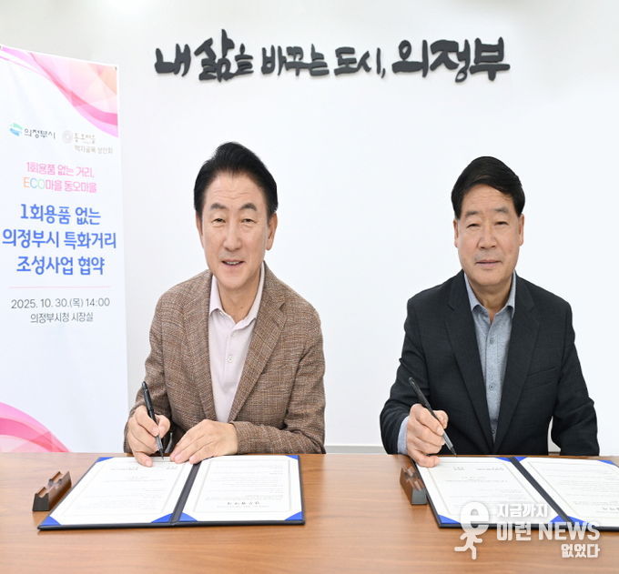 김동근 시장이 10월 30일 동오마을 먹자골목 상인회(회장 김수곤)와 1회용품 없는 특화거리 조성사업 업무협약을 체결한 뒤 함께 기념사진을 찍고 있다.