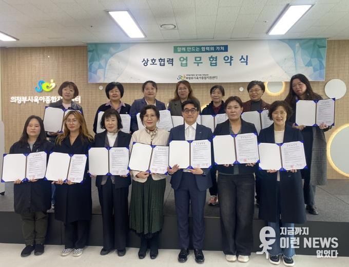 의정부시, 초등돌봄 시설·육아종합지원센터 협력체계 구축해 아동돌봄 공공성 강화