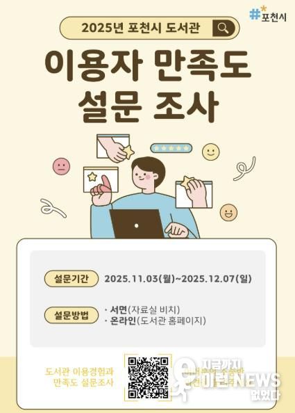 포천시 도서관, ‘2025년 이용자 만족도 설문조사’ 실시