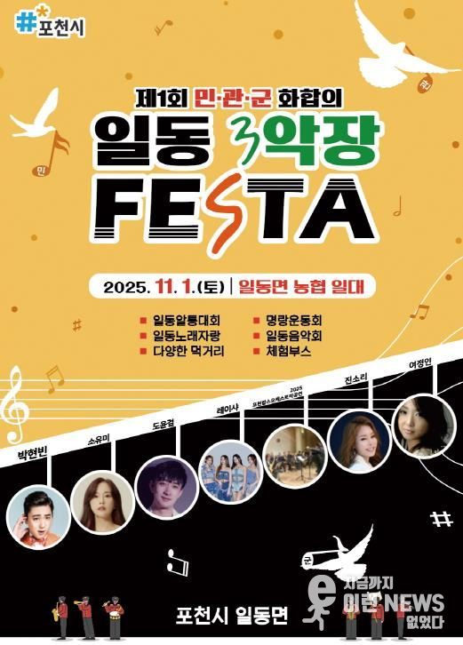 포천시 일동면, ‘2025 제1회 민관군 화합의 일동 3악장 축제(Festa)’ 개최