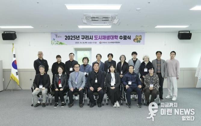 구리시, ‘2025년 도시재생 대학’ 수료식 개최