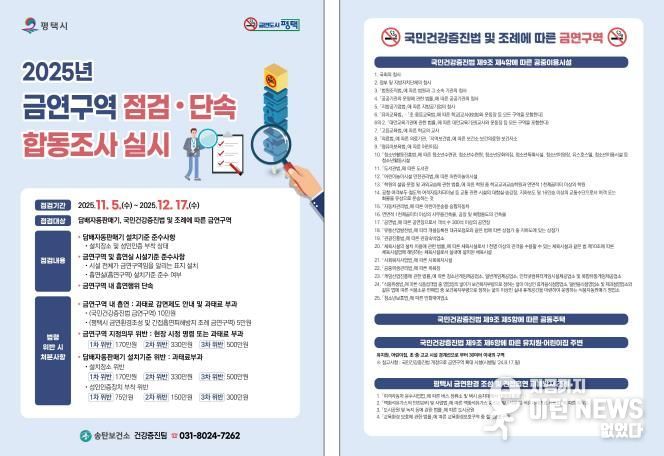 평택시, 금연 구역 합동점검으로 금연 문화 확산 추진