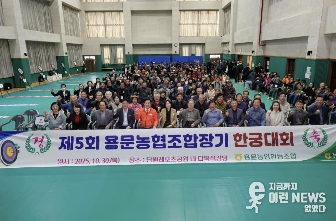 양평군 단월·용문면, 제5회 용문농협 조합장기 한궁대회 성황리 개최