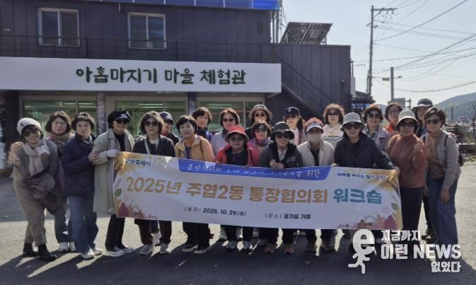 고양시 주엽2동, 통장협의회 워크숍 개최