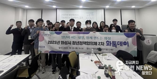 30일 화성특례시 청년정책협의회 2차 화톡데이 행사 참석자들이 기념촬영을 하고 있다