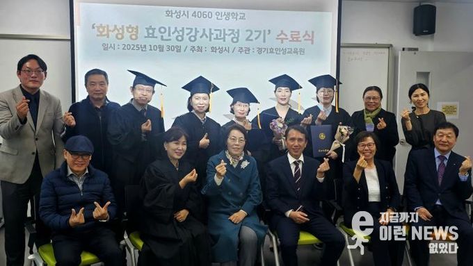 30일 열린 4060 화성인생학교 화성형 효인성교육 강사자격과정 수료식 참석자들이 기념촬영을 하고 있다