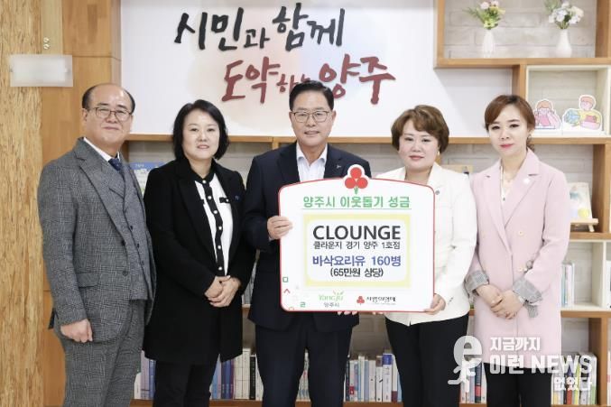 클라운지(CLOUNGE) 경기양주1호점, 양주시에 이웃돕기 성품 기탁