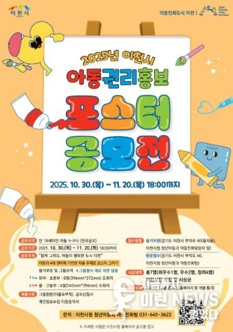 2025년 이천시 아동권리 홍보 포스터 공모전 개최