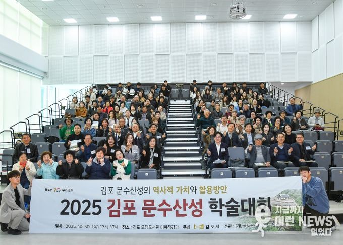 김포시가 30일 김포시 모담도서관에서 ‘김포 문수산성의 역사적 가치와 활용방안’을 주제로 학술대회를 개최했다.