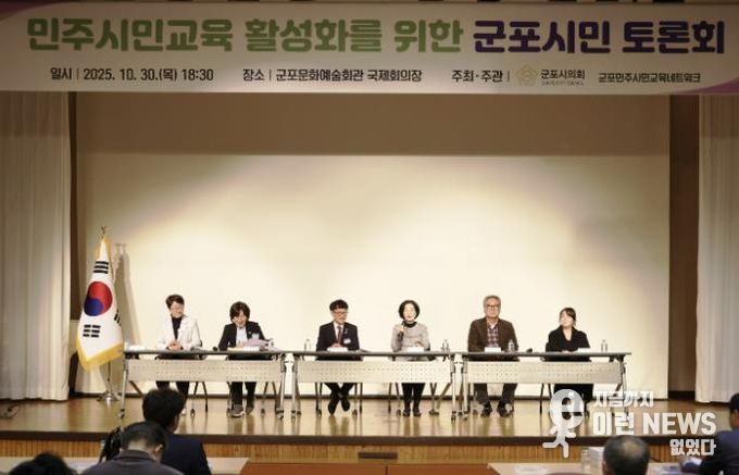 군포시의회는 10월 30일 ‘민주시민교육 활성화를 위한 군포시민 토론회’를 개최했다. 군포문화예술회관 국제회의장에서 오후 6시 30분부터 2시간여 동안 진행된 이번 행사에는 군포시민 200여명이 참여해 높은 관심도를 보이는 동시에 시의회 정책활동에 동참의 뜻을 밝혔다.