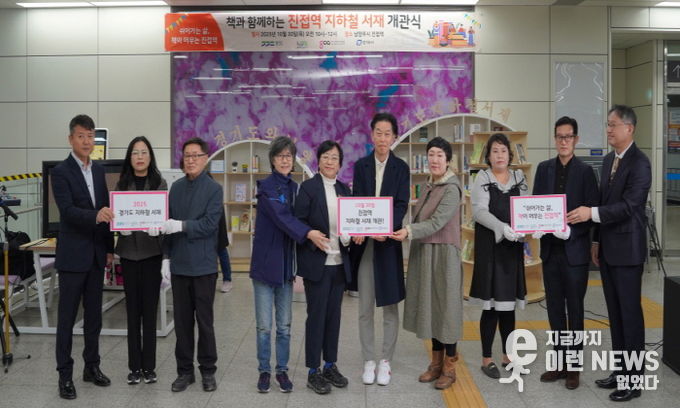 경기도의회 조미자 의원, 진접역에 경기북부 첫 지하철서재 개관... 책이 있는 일상, 진접역에서 시작