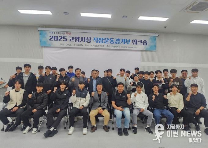 ‘2025 고양시청 직장운동경기부 워크숍’참여자 기념촬영