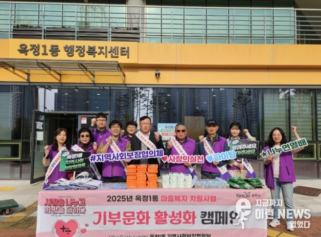 양주시 옥정1동 지역사회보장협의체, 복지 사각지대 발굴과 기부문화 활성화 2차 캠페인 진행