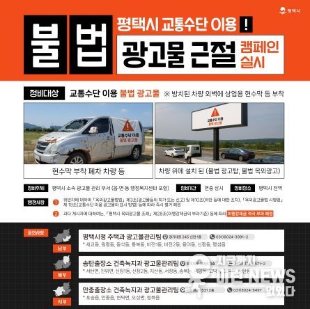 평택시, 교통수단 이용 불법 광고물 정비 캠페인 전개