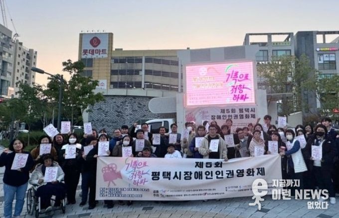 제5회 평택시 장애인 인권영화제 성황리 개최