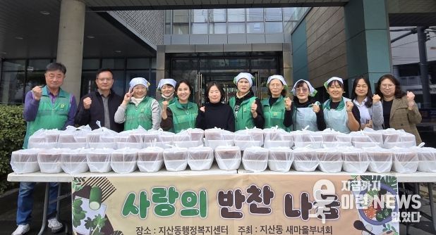 지산동 새마을부녀회, 반찬 나눔 사랑 나눔