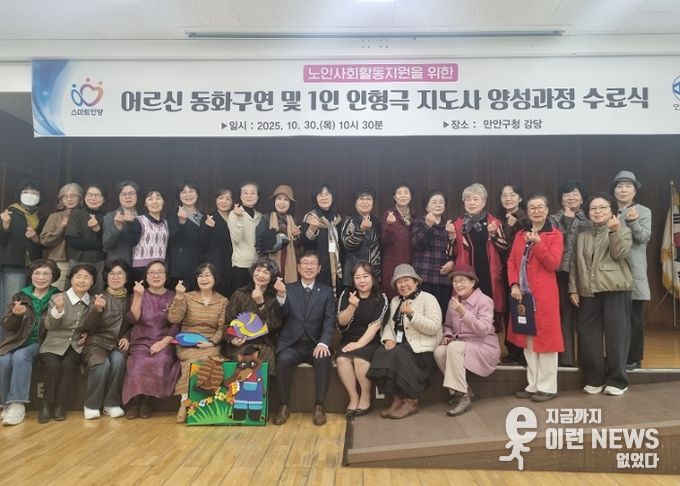 안양시 만안구, 어르신 동화구연 및 1인 인형극 지도사 양성과정 수료식 개최