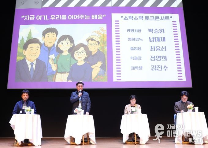 박승원 광명시장(사진 왼쪽 두 번째)이 지난 30일 광명문화원 1층 강당에서 열린 광명자치대학 6기 특별 프로그램 '미니 토크콘서트'에서 재학생들과 소통하고 있다.