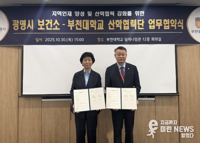 지난 30일 부천대학교 밀레니엄관에서 부천대학교 산학협력단과 '광명시 어린이·사회복지급식관리지원센터 운영 업무협약(MOU)'을 체결하고 기념사진을 촬영하고 있다. 사진 왼쪽부터 이현숙 광명시보건소장, 이종성 부천대학교 산학협력단장.