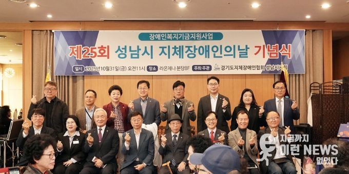 신상진 성남시장이 제25회 지체장애인의 날 기념식에 참석해 기념촬영을 하고 있다