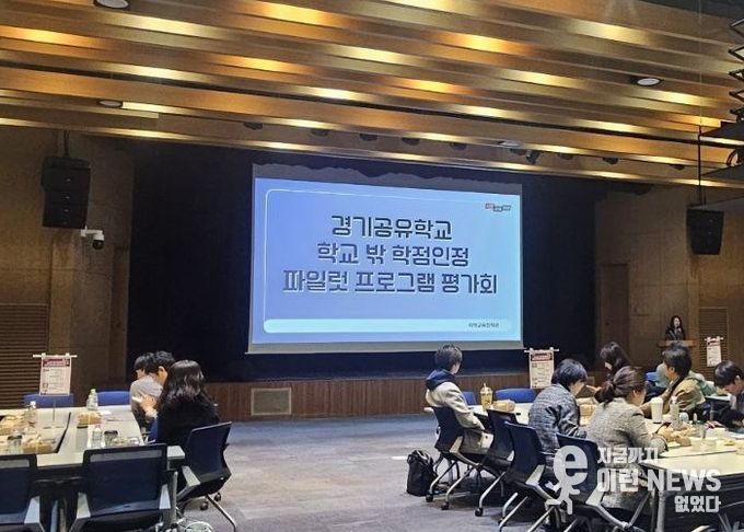 경기공유학교 학점인정형 시범 운영(파일럿) 프로그램 운영 평가회